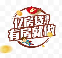 易房贷有房就做图案