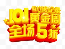 十一黄金周 全场5折