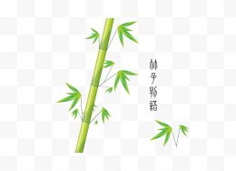绿色竹子免抠
