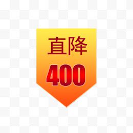 直减400