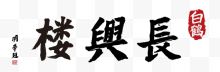 长兴楼题字