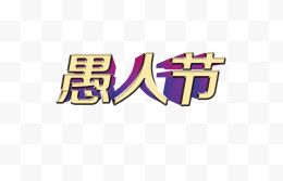 愚人节艺术字