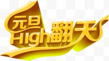 元旦High翻天字体