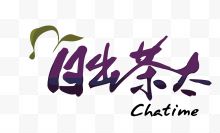 日出茶太奶茶店LOGO矢量