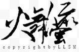 装饰图案中文字体