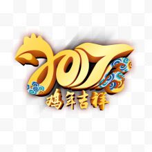 2017年鸡年吉祥艺术字