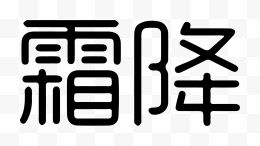 霜降艺术字体