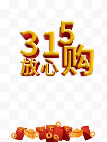 艺术字315放心购