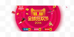 2016双十一购物狂欢节...