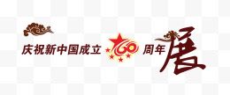 新中国60周年字