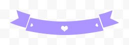 紫色爱心卡通丝带