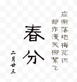 手写春分主题文字毛笔字