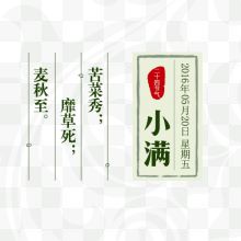 二十四节气小满