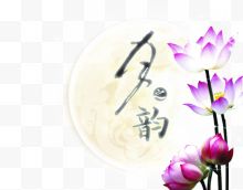 紫色莲花中国风古典