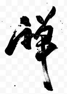 禅字毛笔字