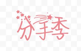 分手季创意字体