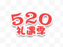 510礼遇季