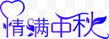 中秋文字