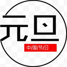 元旦海报字体设计