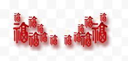 新年福字装饰图