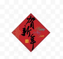 贺新年矢量