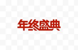 年终盛典字体设计