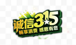 315诚信艺术字