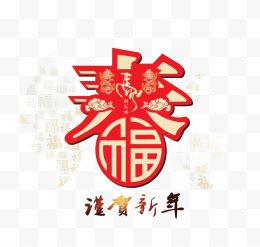 幸福新年过年