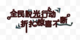 全民脱光行动折扣惊喜不断