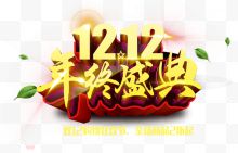 12.12年终盛典