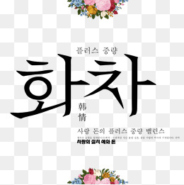 韩文花朵艺术字