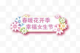 女生节标签