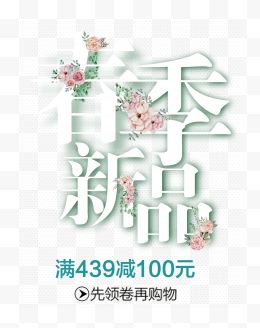 清新春节新品促销活动主题字体