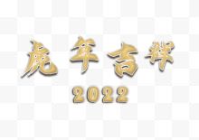 虎年吉祥2022