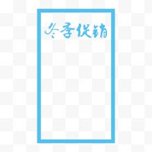 蓝色边框冬季促销书法字体设计