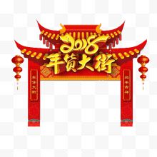 红色中国风淘宝2018年货大街