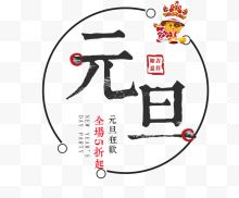 元旦艺术字文字排版