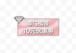 钻石10元优惠卷