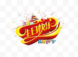 生日快乐字