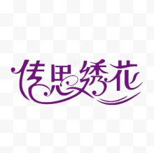 紫色绣花字体艺术字