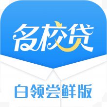 手机名校贷白领尝鲜版财富app