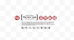 春节新年恭贺新禧字体排版