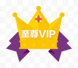 至尊VIP