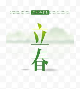 二十四节气立春