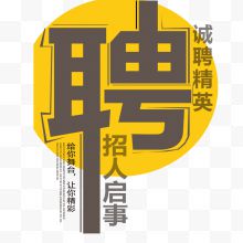 招聘海报创意字体