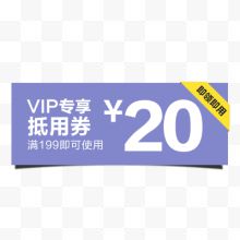 VIP抵用券