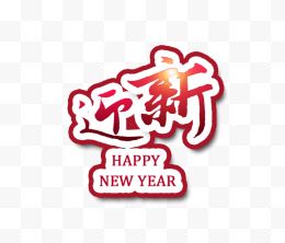 新年迎新艺术字免费