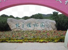 旅游景区北京植物园