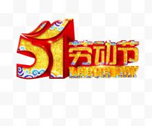 艺术字51劳动节