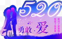 520勇敢爱艺术字